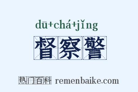 督察警是什么意思的图片